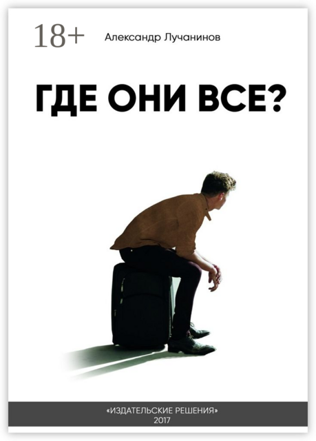 Где они все?. Это НЕ сборник рассказов