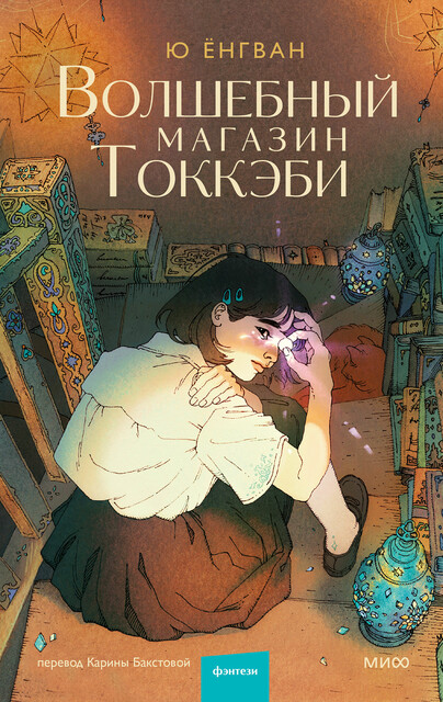 Волшебный магазин токкэби, Ю Ёнгван