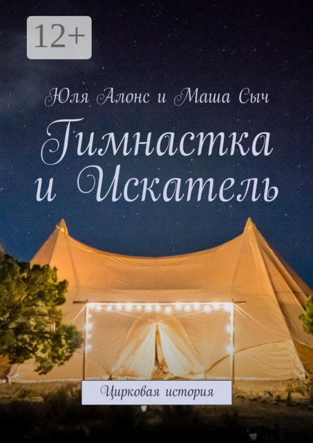 Гимнастка и Искатель. Цирковая история, Маша Сыч, Юля Алонс