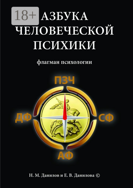 Азбука человеческой психики. Флагман психологии, Е.В. Данилова, Н.М. Данилов