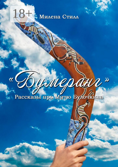 Бумеранг
