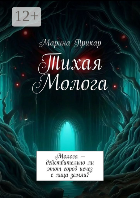 Тихая Молога. Молога — действительно ли этот город исчез с лица земли, Марина Прикар