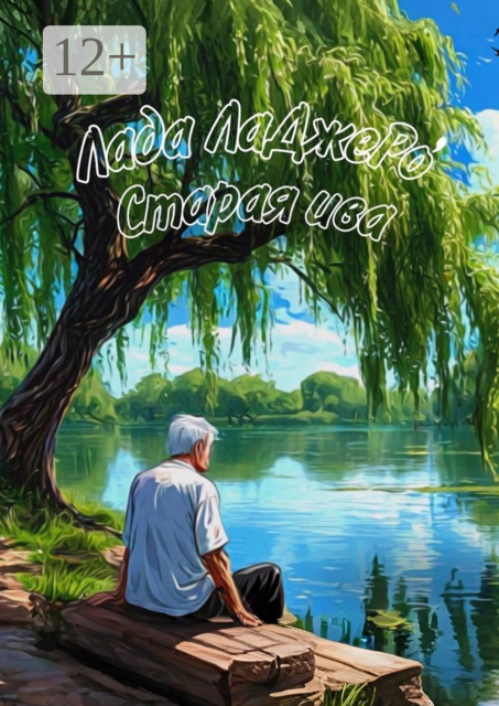 Старая ива