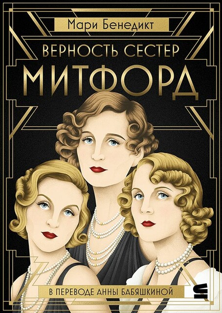 Верность сестер Митфорд
