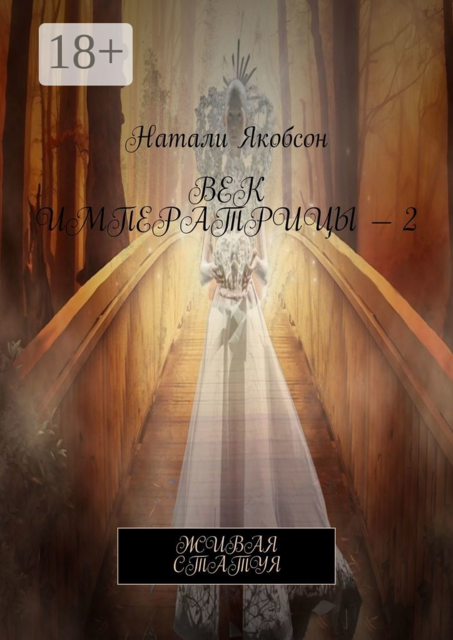 Век императрицы — 2. Живая статуя