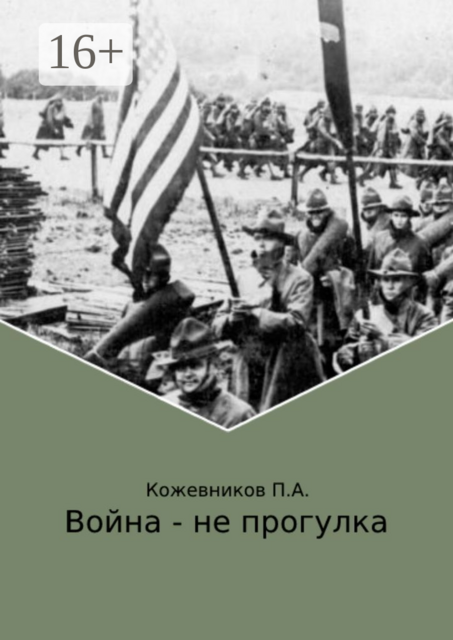 Война — не прогулка, Павел Кожевников