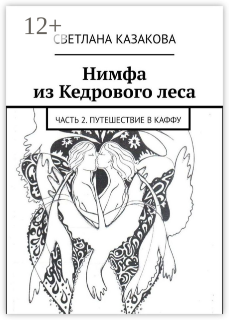 Нимфа из Кедрового леса. Часть 2. Путешествие в Каффу