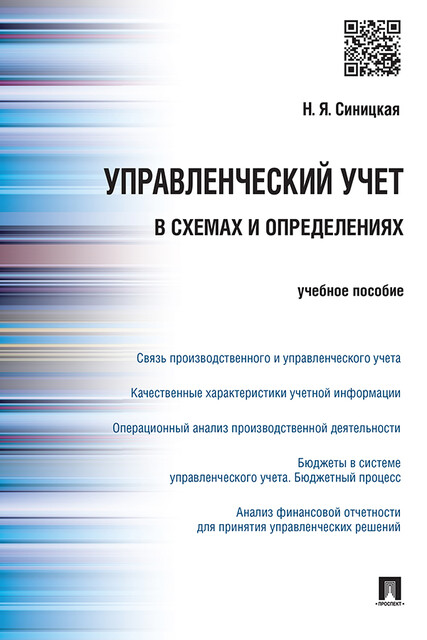 Управленческий учет в схемах и определениях