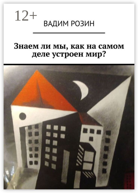 Знаем ли мы, как на самом деле устроен мир