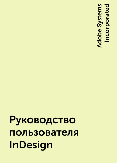 Руководство пользователя InDesign