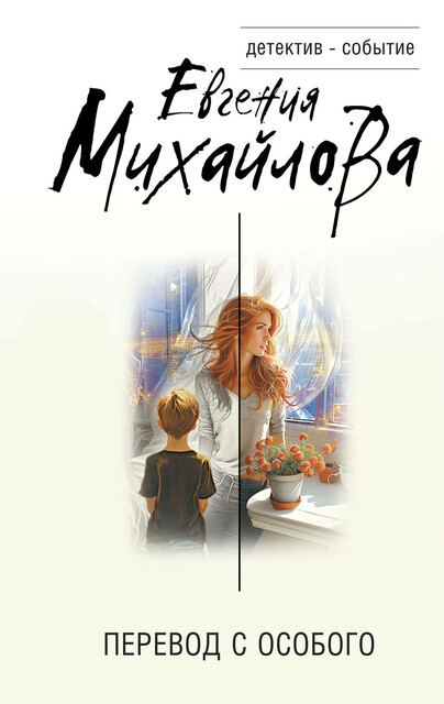 Перевод с особого, Евгения Михайлова