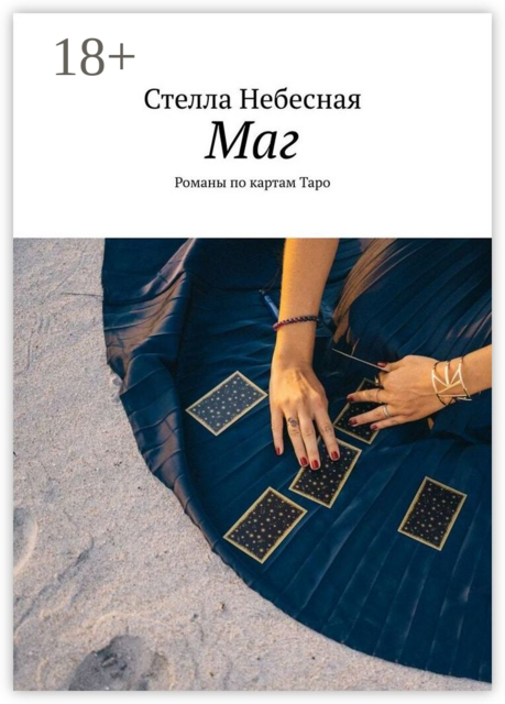 Маг, Стелла Небесная