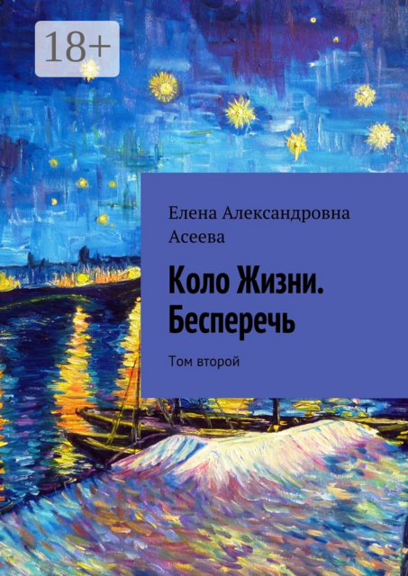 Коло Жизни. Бесперечь. Том второй
