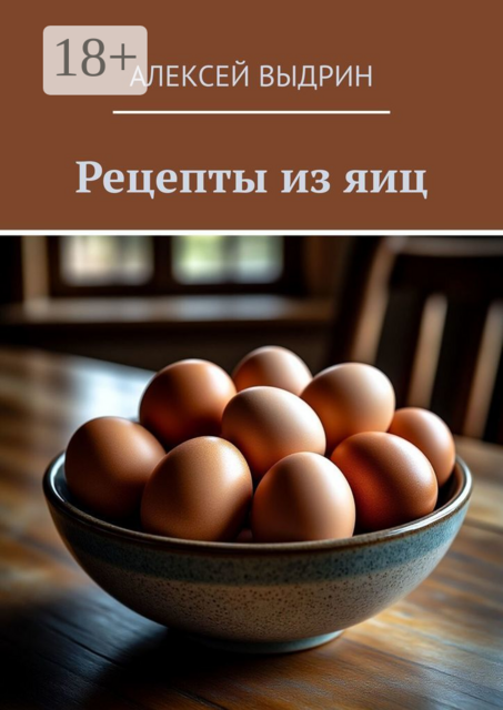 Рецепты из яиц, Алексей Выдрин