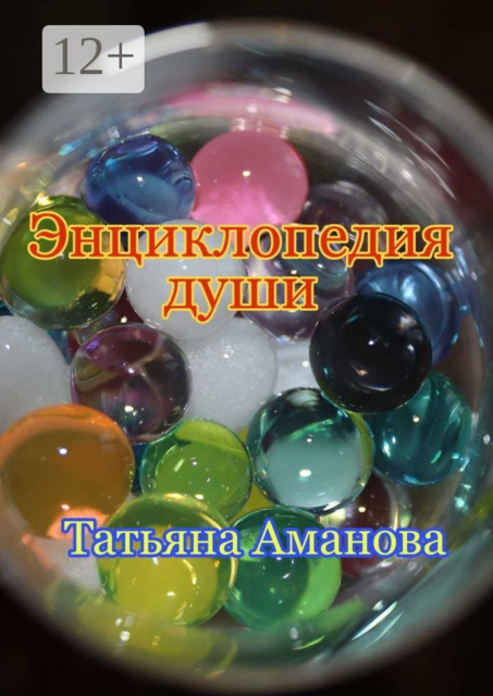 Энциклопедия души