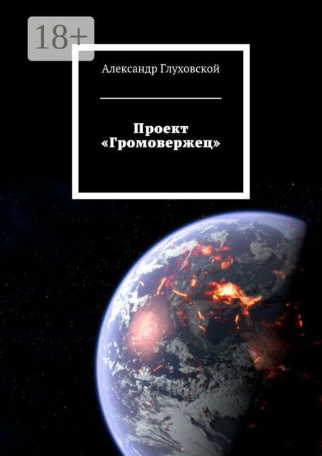 Проект «Громовержец»
