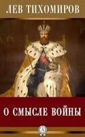 О смысле войны