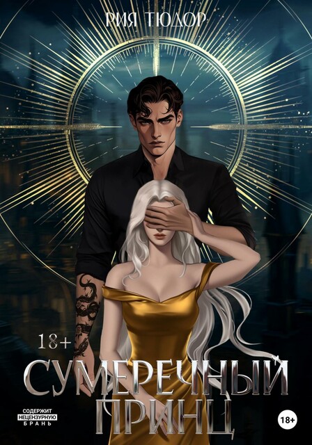 Сумеречный принц