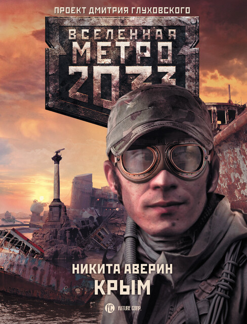 Крым. Метро 2033, Никита Аверин