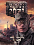 Метро 2033: Крым. Последняя надежда