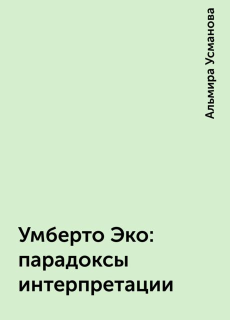 Умберто Эко: парадоксы интерпретации