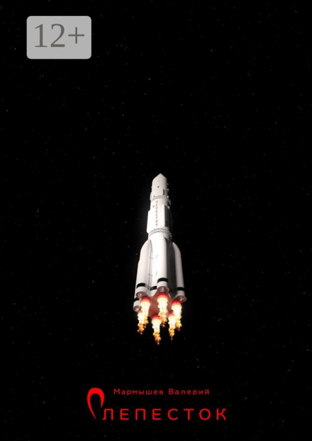 Лепесток, Валерий Мармышев