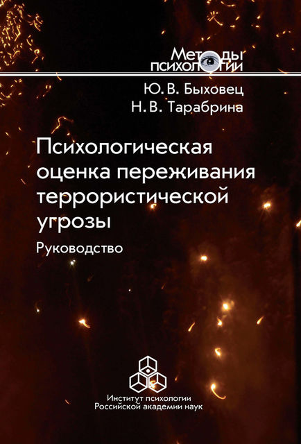 Психологическая оценка переживания террористической угрозы. Руководство, Надежда Тарабрина, Юлия Быховец