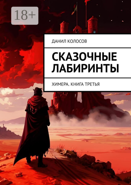 Сказочные лабиринты. Химера. Книга третья