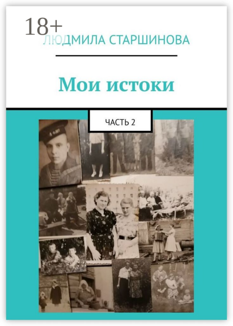 Мои истоки. Часть 2
