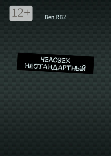 Человек нестандартный, Ben RB2