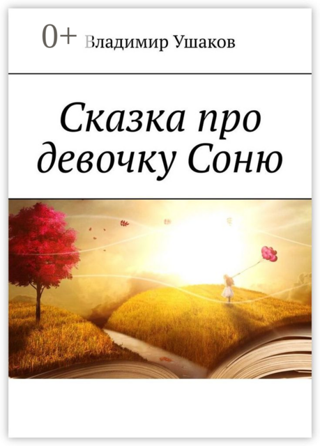 Сказка про девочку Соню