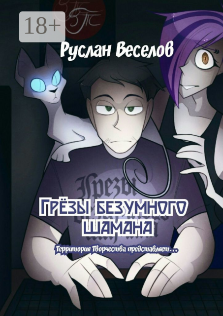 Грёзы безумного шамана. Территория Творчества представляет