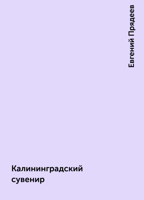 Калининградский сувенир, Евгений Прядеев