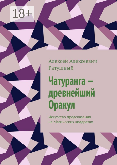 Чатуранга — древнейший Оракул. Искусство предсказания на Магических квадратах