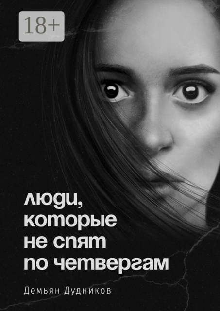 Люди, которые не спят по четвергам, Демьян Дудников