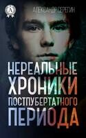 Нереальные хроники постпубертатного периода