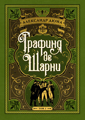 Графиня де Шарни