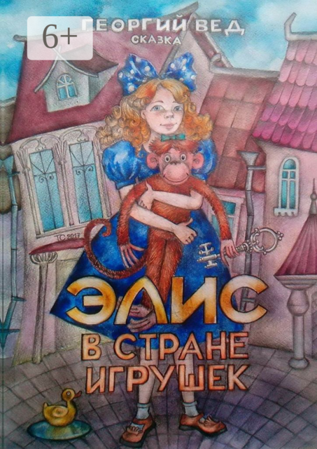 Элис в стране игрушек