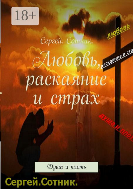 Любовь, раскаяние и страх. Душа и плоть, Сергей Быканов