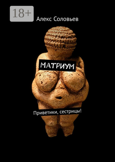 Матриум. Приветики, сестрицы