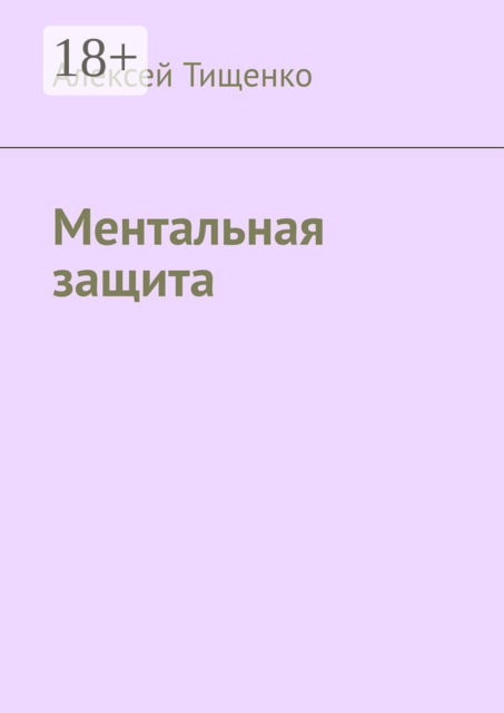 Ментальная защита