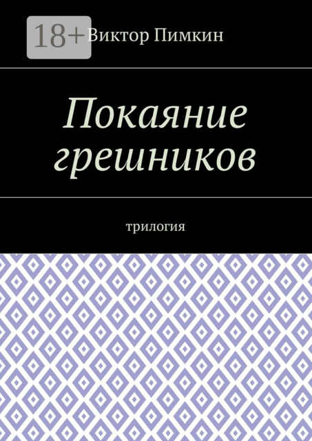 Покаяние грешников. Трилогия