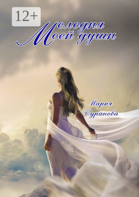 Мелодия моей души, Мария Буранова