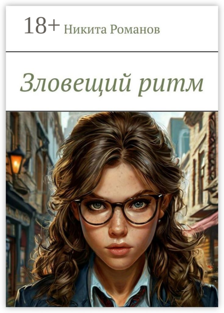 Зловещий ритм