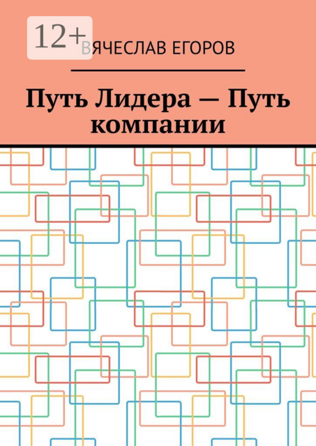 Путь лидера — путь компании