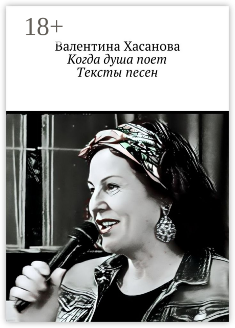 Когда душа поет. Тексты песен