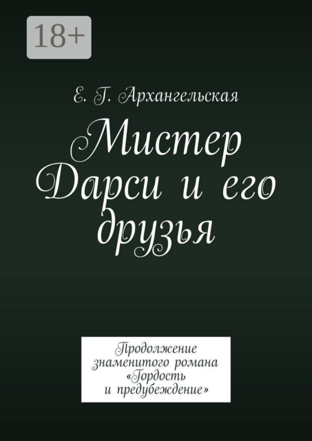 Мистер Дарси и его друзья. Продолжение знаменитого романа «Гордость и предубеждение»