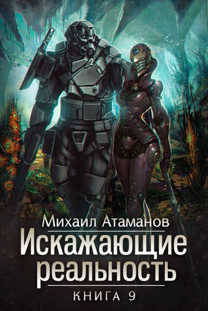 Искажающие Реальность-9 (Тайна пирамиды реликтов)