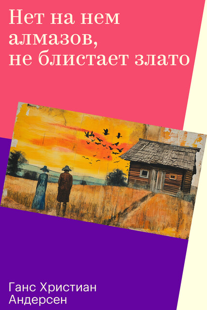 Нет на нем алмазов, не блистает злато