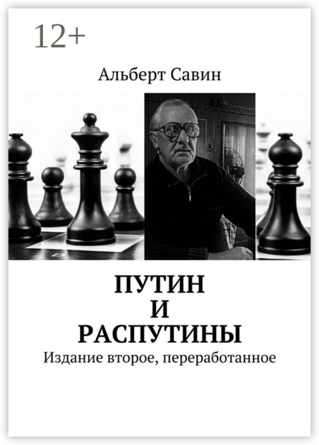 Путин и распутины. Издание второе, переработанное, Альберт Савин